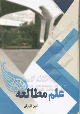 علم مطالعه (مسیر مطالعه درست)
