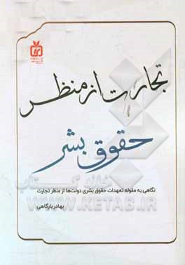 تجارت از منظر حقوق بشر: نگاهی به مقوله تعهدات حقوق بشری دولت ها از منظر تجارت