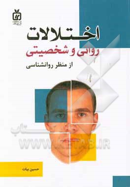 اختلالات روانی و شخصیتی از منظر روانشناسی