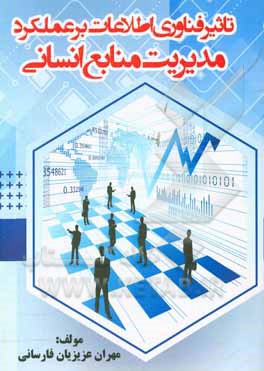 تاثیر فناوری اطلاعات بر عملکرد مدیریت منابع انسانی