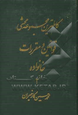 کاملترین مجموعه محشی قوانین و مقررات خانواده (تطبیق کامل با قانون دادرسی مدنی و رویه فقهی و قضایی ایران)