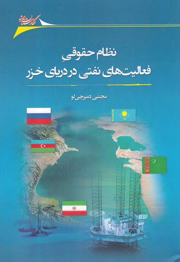 نظام حقوقی فعالیت های نفتی در دریای خزر: مساله نفت خزر ماجرای نفت خزر