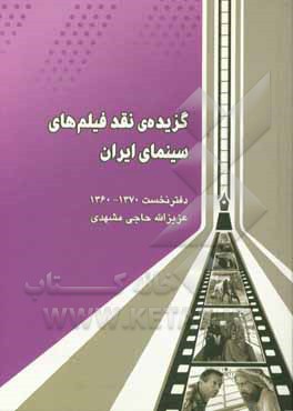 گزیده ی نقد فیلم های سینمای ایران: دفتر اول (دهه ی 60 خورشیدی) 1370 - 1360