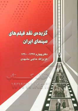 گزیده ی نقد فیلم های سینمای ایران: دفتر چهارم (دهه ی 90 خورشیدی) 1397 - 1390
