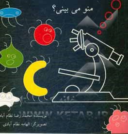 منو می بینی؟