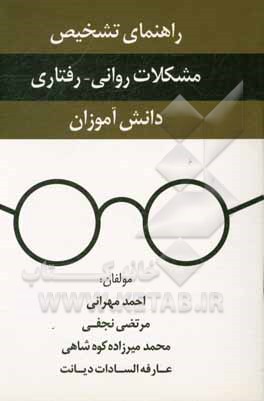 راهنمای تشخیص مشکلات روانی - رفتاری دانش آموزان ویژه مدیران مدارس، مشاورین رابطین ...