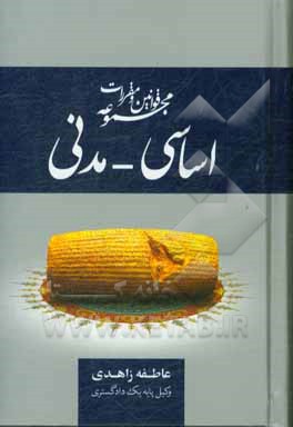 مجموعه قوانین و مقررات اساسی - مدنی: همراه با نظریات تفسیری شورای نگهبان، قوانین تفسیری، آیین نامه های مرتبط و رویه های قضایی ...