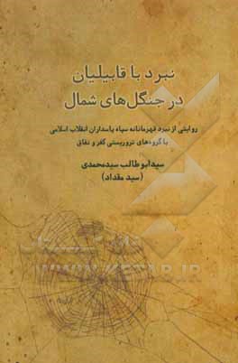 نبرد با قابلیان در جنگل های شمال: روایتی از نبرد قهرمانانه ی سپاه پاسداران انقلاب اسلامی با گروه های تروریستی کفر و نفاق