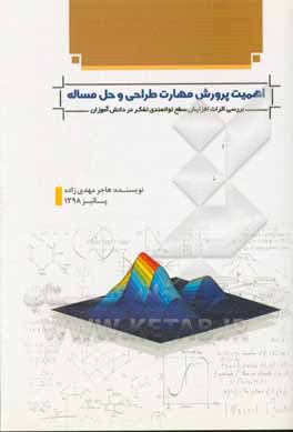 اهمیت پرورش مهارت طراحی و حل مساله: بررسی اثرات افزایش سطح توانمندی تفکر در دانش آموزان