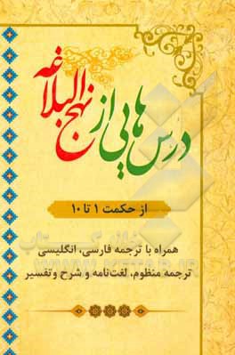 درس هایی از نهج البلاغه (از حکمت 1 تا 10) همراه با ترجمه فارسی، انگلیسی و ترجمه منظوم لغت نامه و شرح و تفسیر