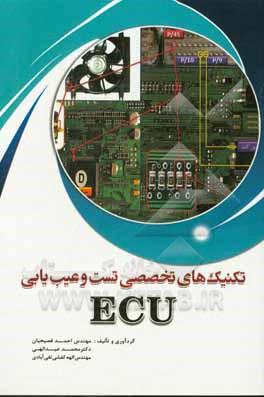 تکنیک های تخصصی تست و عیب یابی ECU