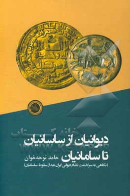 دیوانیان از ساسانیان تا سامانیان (نگاهی به سرگذشت نظام دیوانی ایران بعد از سقوط ساسانیان)