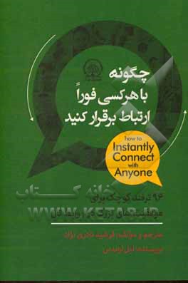 چگونه با هرکسی فورا ارتباط برقرار کنید: 96 ترفند کوچک برای موفقیت های بزرگ در روابط  تان