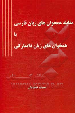 مقابله همخوان های زبان فارسی با همخوان های زبان دانمارکی