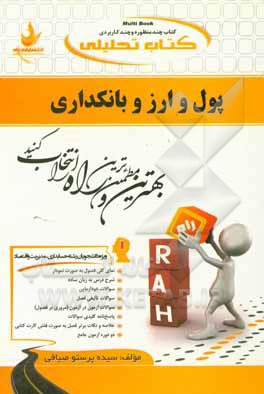 کتاب تحلیلی پول و ارز و بانکداری (ویژه دانشجویان حسابداری، اقتصاد و مدیریت) ...