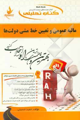 کتاب تحلیلی مالیه عمومی و تعیین خط مشی دولت ها (ویژه دانشجویان رشته های حسابداری، اقتصاد و مدیریت بازرگانی): نمای کلی فصل به صورت نمودار، شرح ...