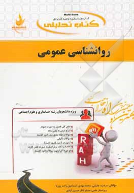 کتاب تحلیلی روانشناسی عمومی (ویژه دانشجویان حسابداری و علوم اجتماعی)