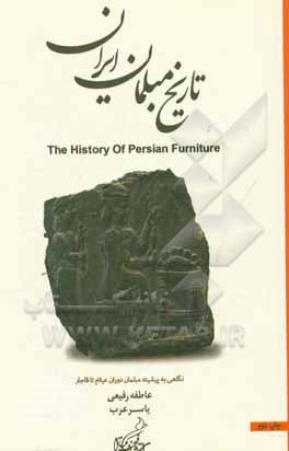 تاریخ مبلمان ایران: نگاهی به پیشینه مبلمان ایران از دوران عیلام تا قرن 20 (تاریخ هنر ایران)