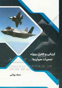 ارزیابی و کنترل پروژه تعمیرات هواپیما = Evaluation & control of aircraft repair / maintenance project