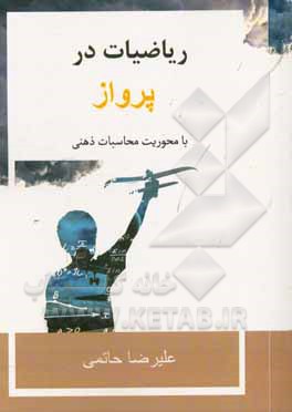 ریاضیات در پرواز: فرمول ها و تکنیک های ریاضیاتی در علم هوانوردی با محوریت محاسبه ی ذهنی