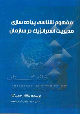 مفهوم شناسی پیاده سازی مدیریت استراتژیک در سازمان