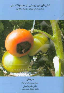 تنش های غیرزیستی در محصولات باغی (مکانیزم ها، فیزیولوژی و ژنتیک مولکولی)