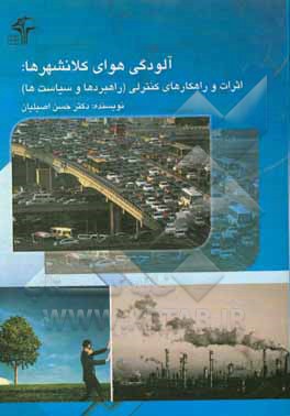 آلودگی هوا در کلانشهرها: منابع، اثرات و راهکارهای کنترلی (راهبردها و سیاست ها)