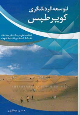 توسعه گردشگری کویر طبس: شناخت تهدیدها، فرصت ها، نقاط ضعف و نقاط قوت