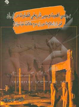 بررسی اهمیت و سیر تاریخی قضاوت در ایران قبل از اسلام تا دوران دوم خلافت عباسیان‏‫