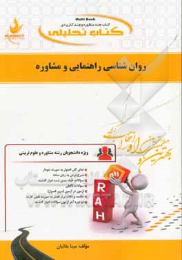 کتاب تحلیلی روان شناسی راهنمایی و مشاوره: ویژه دانشجویان روانشناسی و علوم تربیتی: نمای کلی فصل، شرح درس به زبان ساده، ...