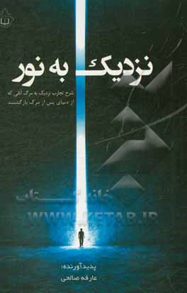 نزدیک به نور: شرح تجارب نزدیک به مرگ آنانی که از دنیای پس از مرگ بازگشتند