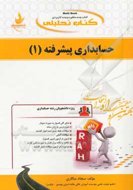 کتاب تحلیلی حسابداری پیشرفته (1) (ویژه دانشجویان رشته حسابداری) ...