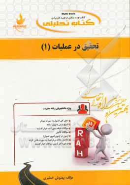 کتاب تحلیلی تحقیق در عملیات (1) ویژه دانشجویان رشته مدیریت (کلیه گرایش ها)