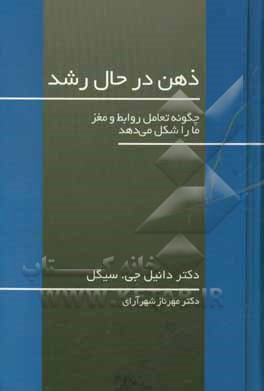 ذهن در حال رشد: چگونه تعامل روابط و مغز ما را شکل می دهد