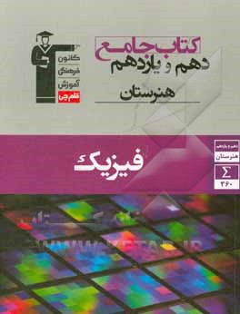 کتاب جامع دهم و یازدهم هنرستان فیزیک شامل: 16 درس نامه، 210 سوال تشریحی و 150 پرسش چهارگزینه ای، پاسخ نامه تشریحی