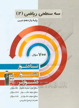 سه سطحی ریاضی 2 یازدهم تجربی: نسبتا دشوار، دشوار، دشوارتر