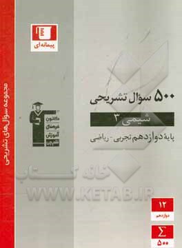 500 سوال تشریحی شیمی  پایه دوازدهم تجربی - ریاضی