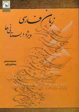زبان فارسی ویژه دبستانی ها