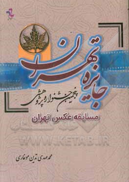 پنجمین جشنواره پژوهشی تهران بخش عکس تهران - 1397