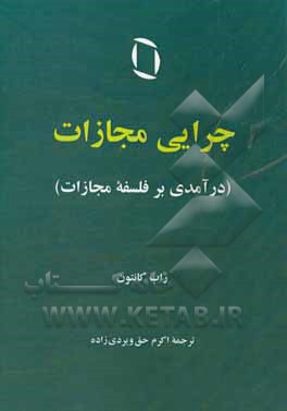 چرایی مجازات (درآمدی بر فلسفه مجازات)