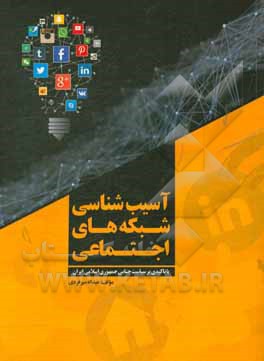 آسیب شناسی شبکه های اجتماعی با تاکیدی بر سیاست جنایی جمهموری اسلامی ایران