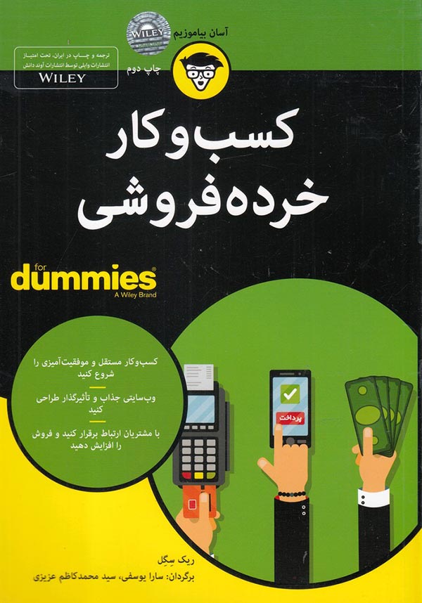 کسب و کار خرده فروشی for dummies