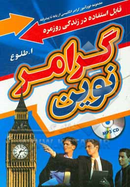 گرامر نوین: مجموعه خودآموز گرامر انگلیسی از پایه تا پیشرفته