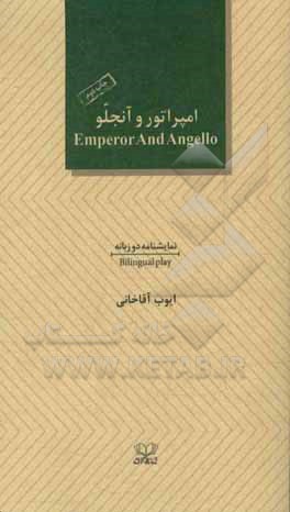 امپراتور و آنجلو: نمایشنامه دو زبانه