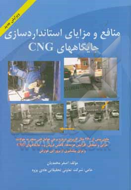 منافع و مزایای استانداردسازی جایگاههای CNG