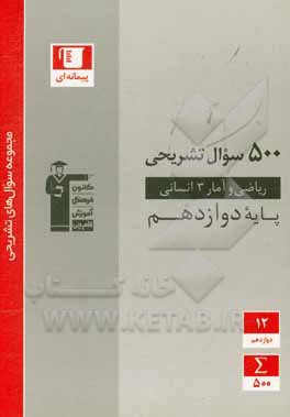 500 سوال تشریحی ریاضی و آمار 3 انسانی (پایه دوازدهم)