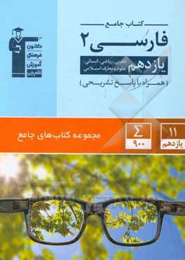 کتاب جامع فارسی 2: یازدهم تجربی، ریاضی، انسانی، علوم و معارف اسلامی