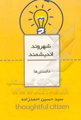 دانستنی ها (شهروند اندیشمند)