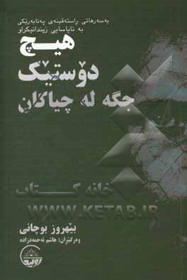 هیچ دوستیک جگه له چیاکان: به سه رهاتی راسته قینه ی په نا به ریکی به نایاسایی زیندانیکراو