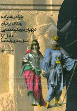 طراحی هنرکده پوشاک ایرانیان در تهران با رویکرد تعامل گرا (تعامل معماری و فرهنگ)